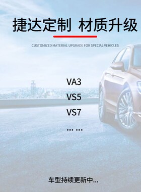 24款捷达VA3 VS5 VS7 专用中控台防晒垫仪表台避光垫改装内饰用品