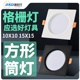 方形led筒灯嵌入式 格栅灯15X15铝网格吊顶10X10葡萄架射灯8X8孔灯