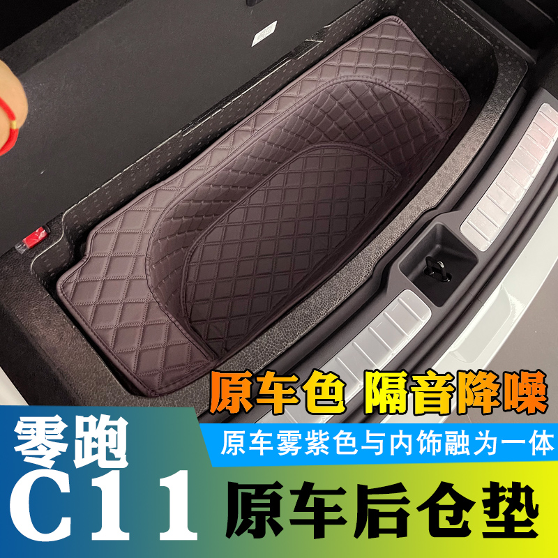 零跑c11后备箱底板储物垫改装下层后仓储物盒置物收纳盒防水防划