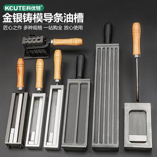 欧式导条油槽熔金银锭模具翻砂铁槽浇铸成型打金制模首饰制作工具