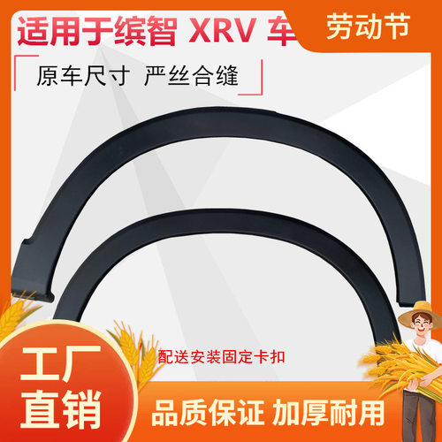 适用于15-21款缤智xrv轮眉汽车前轮眉后轮眉防撞条饰板防擦车边凡