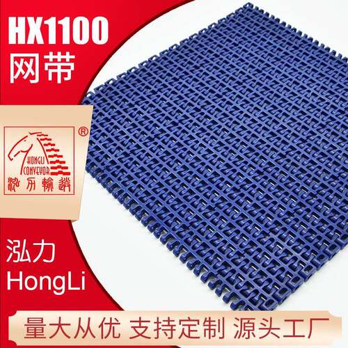 输送机配件HX1100塑料网带带挡板网带塑料转弯网带输送机