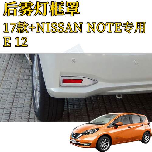 外贸出口适用于NOTE后雾灯罩E12后车灯装饰框雾灯框电镀外饰