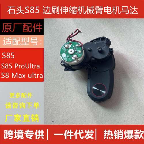 原装石头S85+/S85ProUltra/S8Maxultra边刷伸缩机械臂电机马达