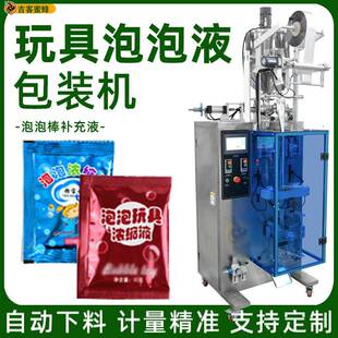 儿童玩具泡泡液三边封袋装机泡泡棒补充液分装机自动液体灌装机