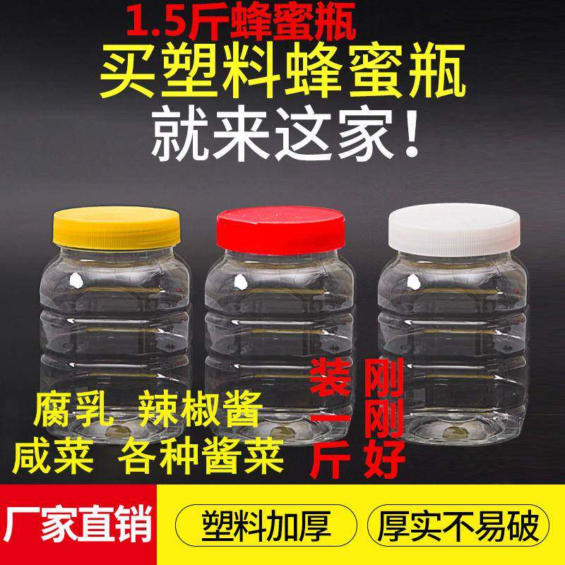 1.5斤密封罐塑料蜂蜜瓶储物罐一斤咸菜瓶酱菜加厚透明750g豆腐乳