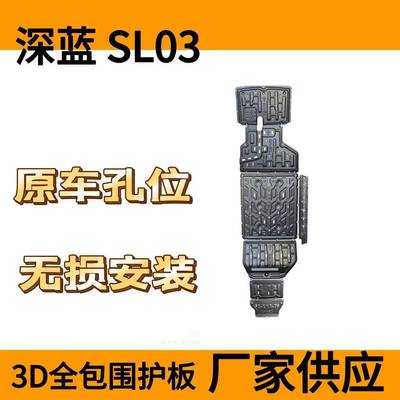 适用于深蓝SL03下护板发动机护板底盘护板供应