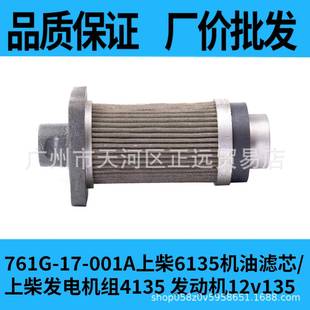 上柴发电机组4135发动机12v135 001A上柴6135机油滤芯 761G