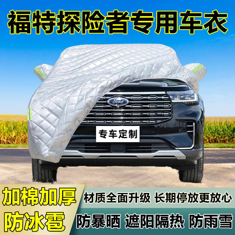 福特探险者专用防冰雹车衣罩加厚防晒防雨防雪隔热布遮阳外罩车套
