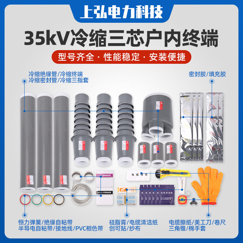 35kV冷缩三芯户内终端户内电缆附件单芯户内高压电缆终端头
