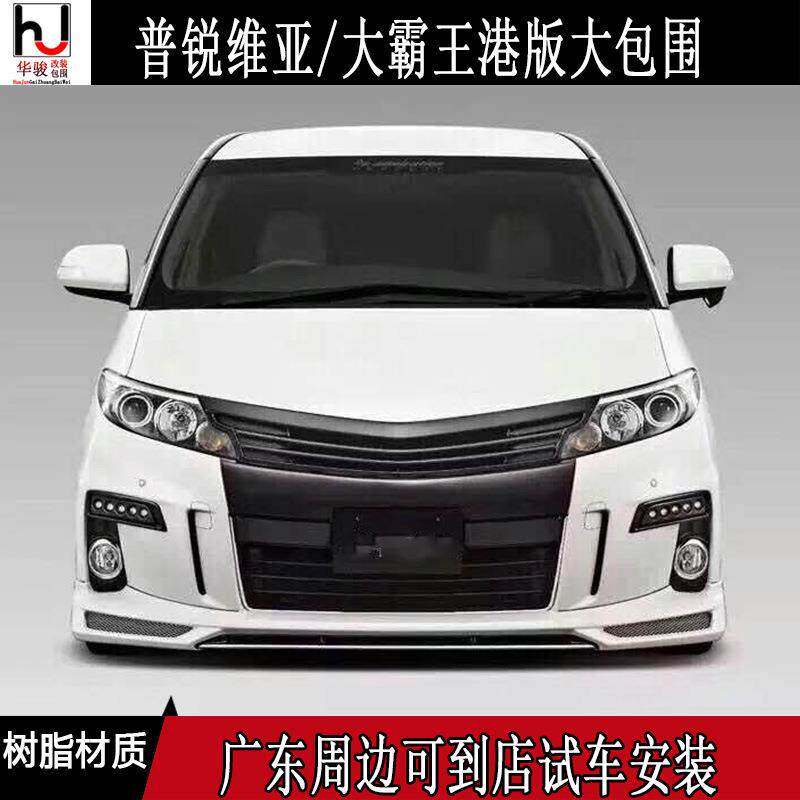 普瑞维亚改装大包围大霸王改装专用港版混动包围前杠后杠门板