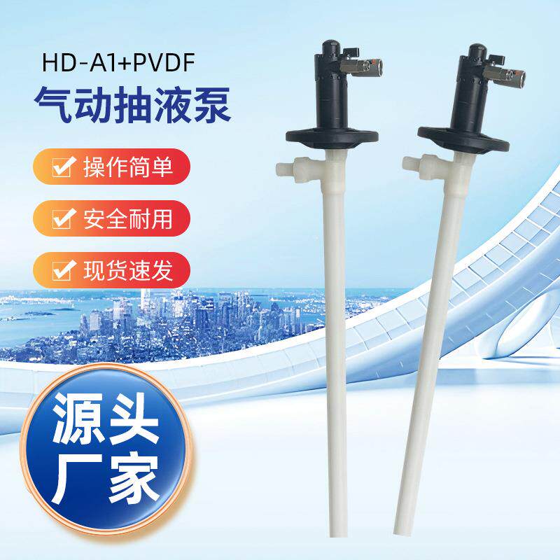 HD-A1+PVDF-1500HP手提式气动油桶泵气动耐酸插桶泵防爆气动抽液