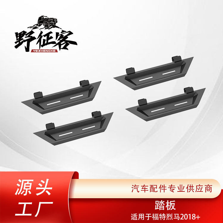 厂家直销汽车改装配件脚踏板适用于2018+福特烈马踏板烈马侧踏板