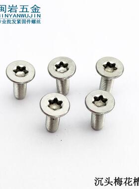 供应沉头内梅花螺丝M2/2.5/3*3-1210.9级镀镍沉头梅花槽机牙