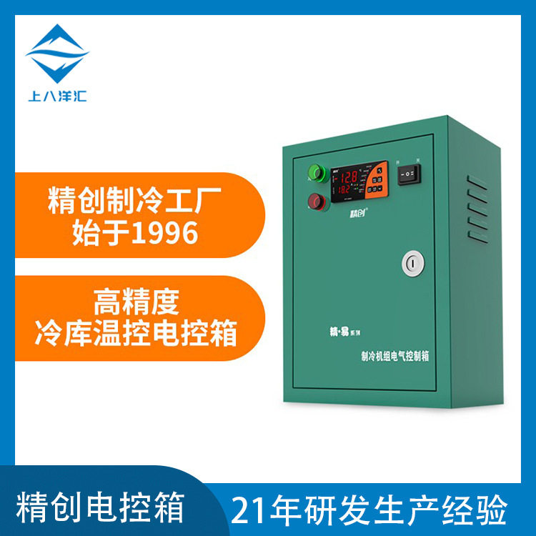 电控箱精创电控箱ECB-5060X制冷化霜电流显示