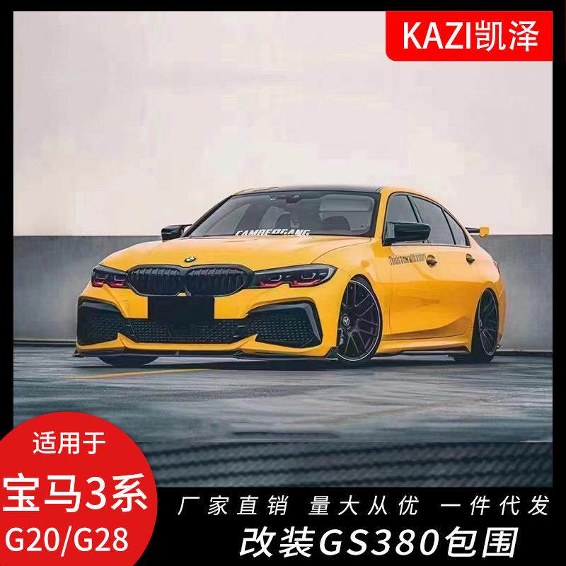 适用于宝马新款3系G20G28改装GS380大包围前杠后唇侧裙尾翼前铲