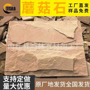 粉砂岩蘑菇石高粱红蘑菇石别墅外墙仿古砖天然文化石