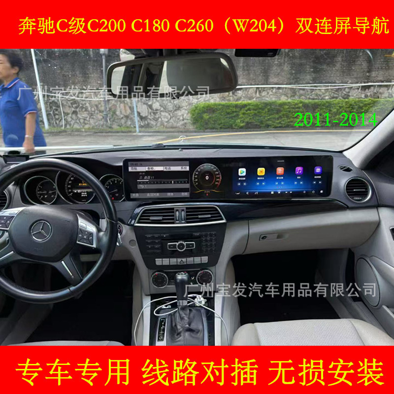 适用11-14款奔驰C级C200 C180 C260W204中控大屏导航副驾双连屏幕