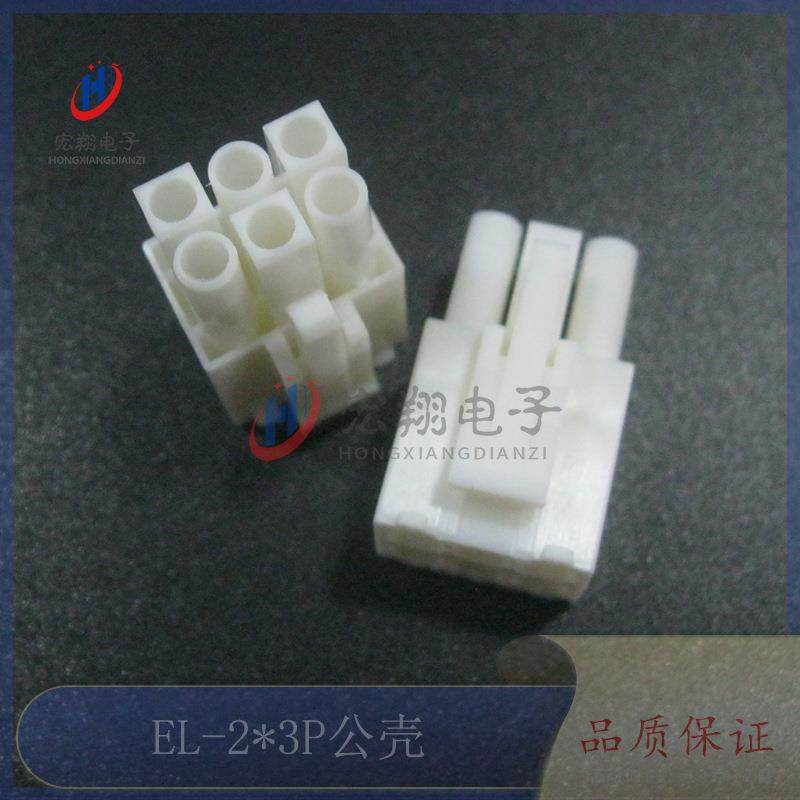 EL-2*3P公胶壳EL4.5mm-6Y公母对接小田宫连接器接插件500只