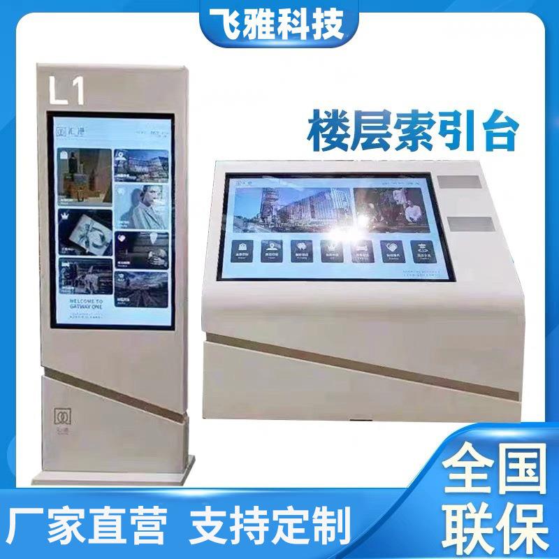 智能导视台楼层电子索引商场自助查询引导系统触摸屏导览一体机