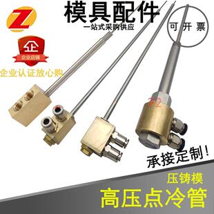压铸模具高压点冷管运水管单旋转快换细芯冷却定制水路冷却点冷