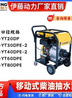 伊藤动力移动式柴油机高压抽水泵34寸6寸YT30DPE-2/40PIE-2/60DP