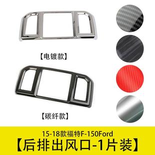 FROD福特猛禽F150 18款 中央后出风口框汽车改装 配件用品适用于15