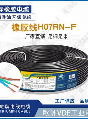 户外防水电缆H07RN-F3芯1.0平方橡胶护套线抗拖拽电源线VDE认证