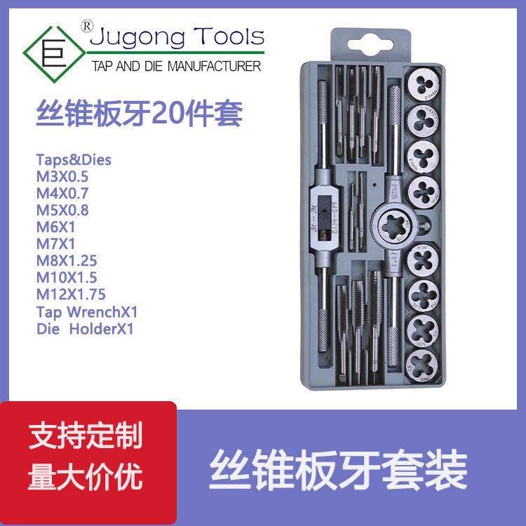 公制丝锥板牙20件套装(大架)丝锥板牙组套20PC丝锥板牙丝攻套