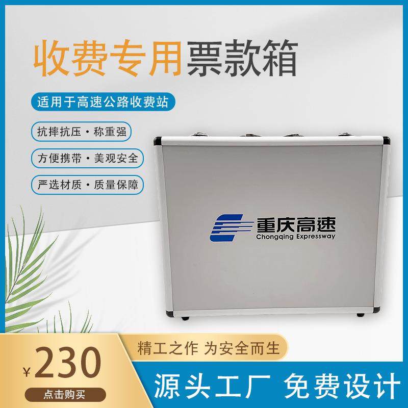 收费专用票款箱,便携式铝合金手提箱,高速公路收费员收费箱