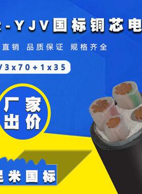 铜芯电缆阻燃ZR-YJV3*70+1*35平方铜芯电力电缆