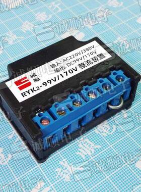 RYK2-99V/170VYEJ电机刹车整流器AC220/380VDC99/170V诚顺