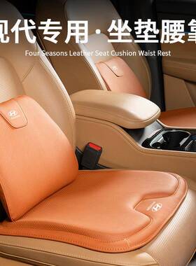 适用现代汽车内座椅垫腰靠伊兰特名图途胜ix35索纳塔胜达领动坐垫