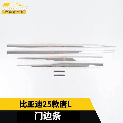 适用于比亚迪25款唐L门边条车门板防刮亮条贴片内饰配件汽车用品
