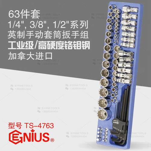 天赋GENIUS工具1/4,3/8,1/2系列63件套英制手动套筒扳手组TS-4763