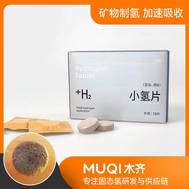 山东木齐足浴氢齐片加氢泡脚片固态氢小氢片系列产品快速泡腾制