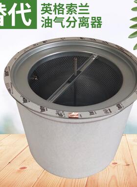 替代英格索兰空压机油分芯22111975现货供应量大从优