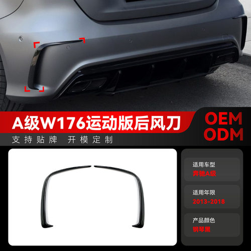 适用2013-2018奔驰a级w176a200a250amg后风刀后刀锋跨境改装件