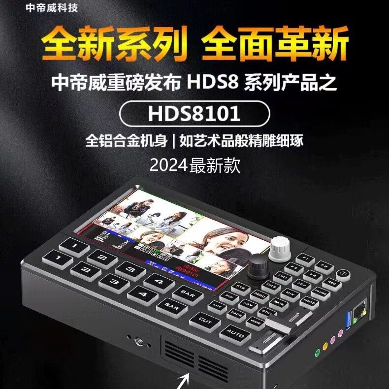 中帝威HDS8101四路HDMI导播台多机位直播录播切换台直播