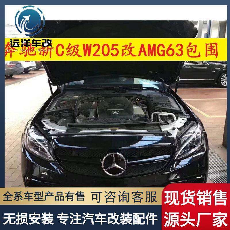 适用于奔驰C级W205改装c63包围,前杠,中网,机盖,叶子板