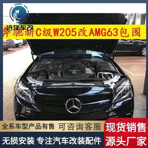 适用于奔驰C级W205改装c63包围，前杠，中网，机盖，叶子板
