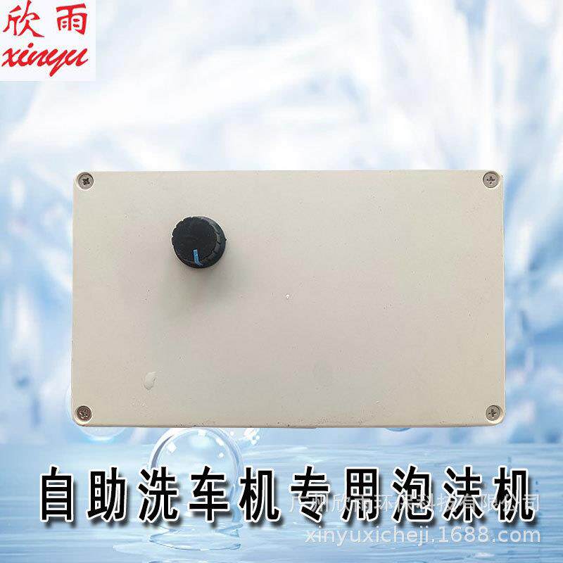 广州欣雨自助洗车机适用泡沫配比机器洗车原液比例自动混合雪花