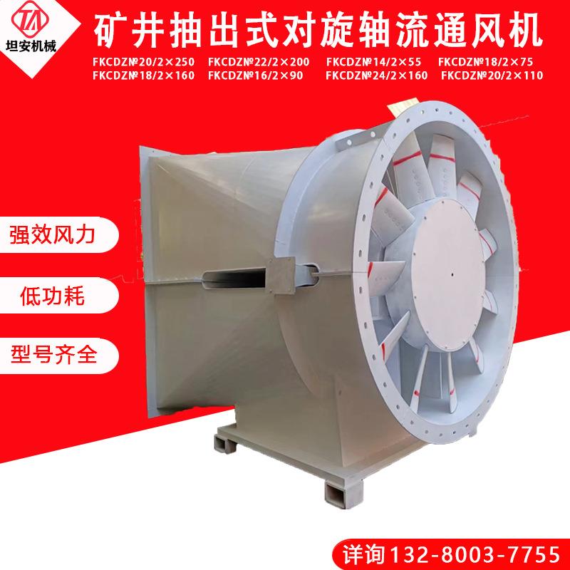 矿井抽出式对旋轴流通风机FKCDZ№20/2×110