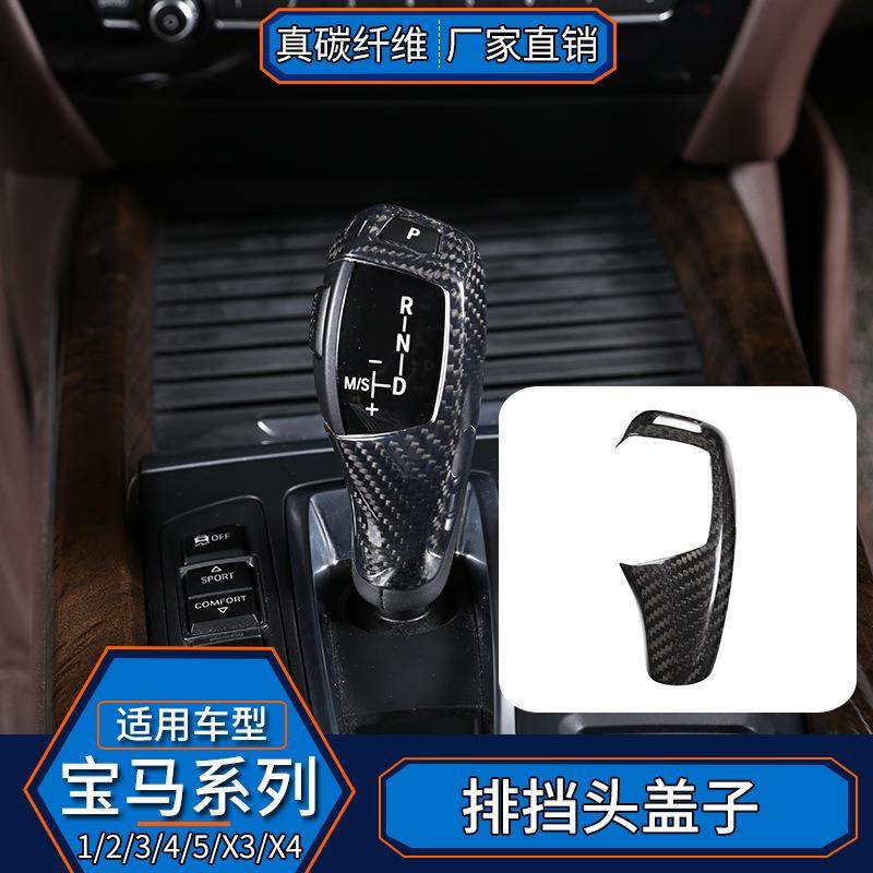 适用宝马1系2系3系5系7系X1X3X5真碳纤维排挡头改装盖贴内饰配件