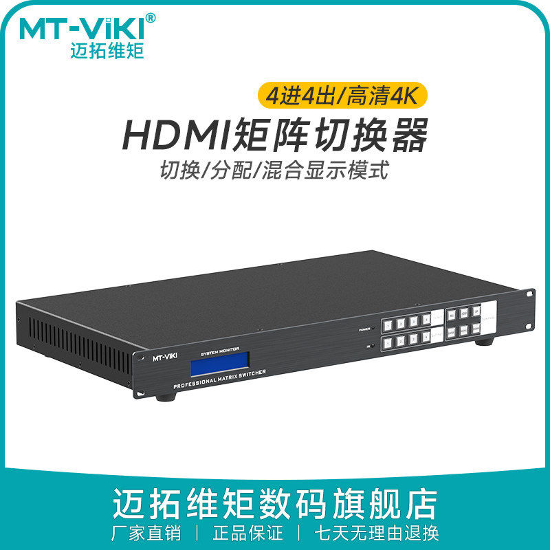 迈拓维矩hdmi矩阵4进4出高清4K音视频监控数字HDCP解码分配切换器