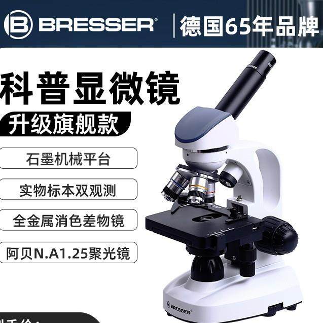 BRESSER显微镜中学生儿童科学小学生初中生高清可看细菌实验套装