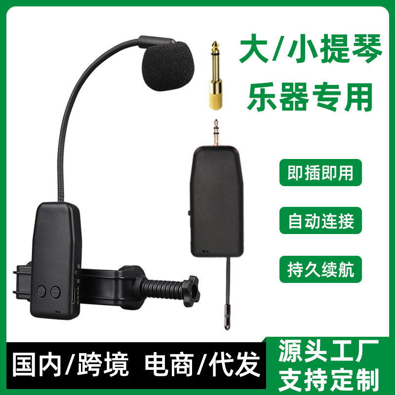 跨境乐器无线麦克风拾音器二胡小提琴琵琶中阮演出话筒电容收音