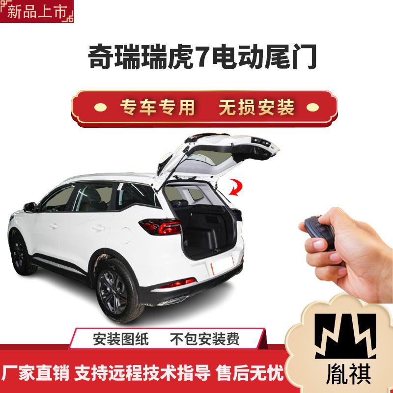胤祺适用于奇瑞瑞虎7电动尾门改装带一脚踢汽车用品直销无损