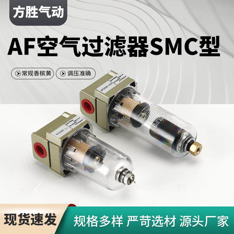 空气过滤器SMC型香槟黄气源处理器AF空气过滤器气动元件过滤器