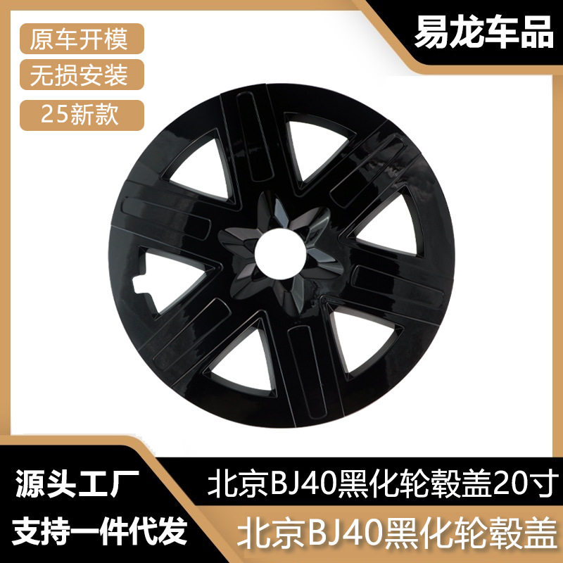 适用北京BJ40增程全包式轮毂盖20寸防刮耐蹭黑武士保护罩改装用品